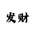 回血上岸技巧规律